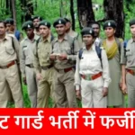 छत्तीसगढ़ में पुलिस भर्ती के बाद अब फॉरेस्ट भर्ती में गड़बड़ी, 2773 अभ्यर्थियों को देना होगा दोबारा टेस्ट