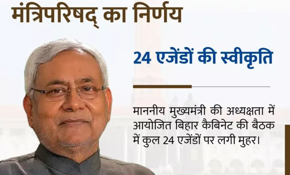 बिहार विधानसभा चुनाव 2025 से पहले नीतीश सरकार का बड़ा दांव: कैबिनेट ने मंजूर किए 24 लोकलुभावन प्रस्ताव, युवाओं-किसानों-कलाकारों को सीधा फायदा