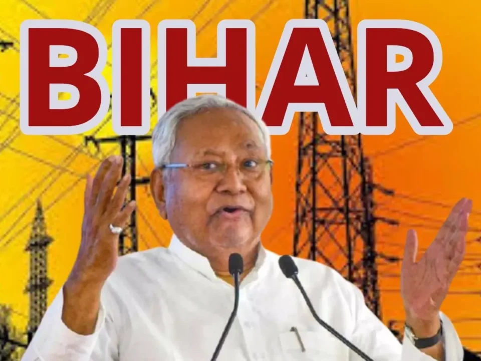 बिहार में नीतीश सरकार का बड़ा ऐलान: घरेलू उपभोक्ताओं को 125 यूनिट बिजली मुफ्त, 1 अगस्त से लागू होगी योजना