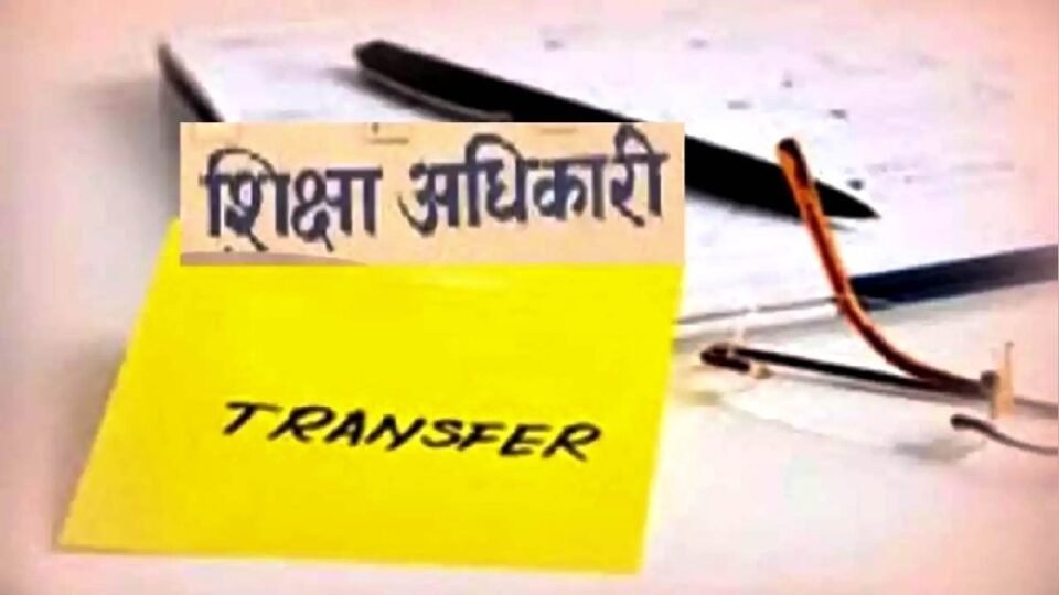 उच्च शिक्षा विभाग में 60 अधिकारियों-कर्मचारियों की तबादले, देखें सूची
