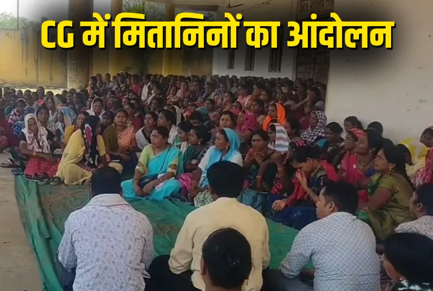 छत्तीसगढ़ में मितानिनों की काम बंद–कलम बंद हड़ताल शुरू, सरकार से 9 सूत्रीय मांगों पर तत्काल कार्रवाई की मांग