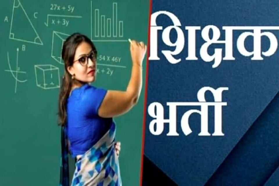 शिक्षक भर्ती 2025: छत्तीसगढ़ में 192 पदों पर निकली भर्ती, जल्द करें आवेदन"
