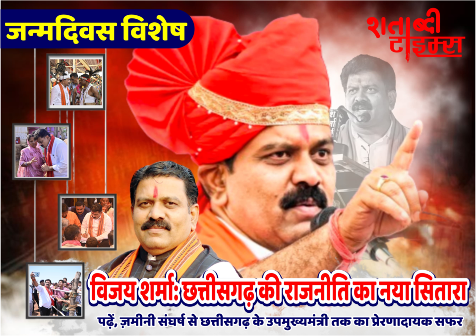 जन्मदिवस विशेष| छत्तीसगढ़ के उपमुख्यमंत्री विजय शर्मा : गांव की मिट्टी से सत्ता के शिखर तक, एक कर्मयोगी नेता का सफर